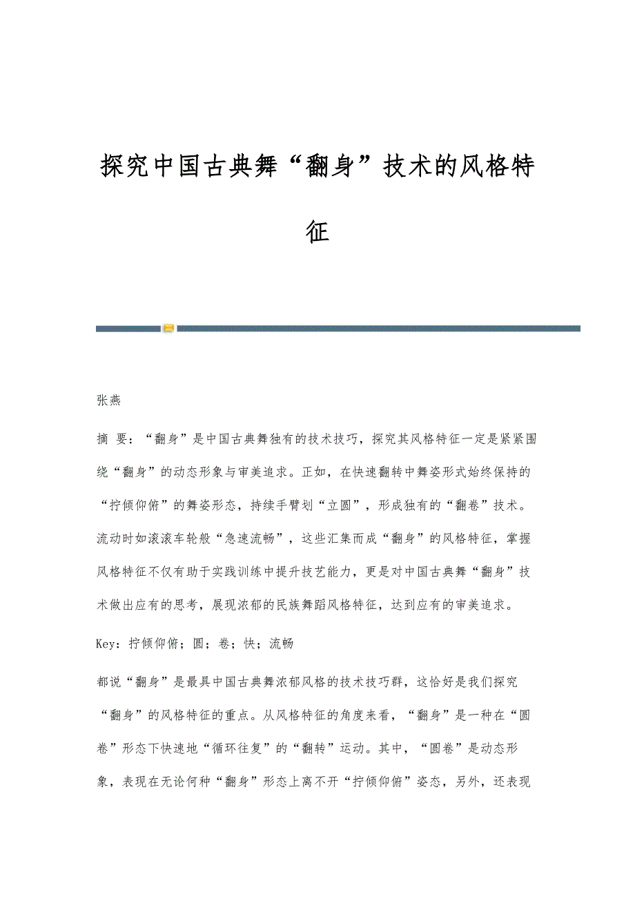 探究中国古典舞翻身技术的风格特征_第1页
