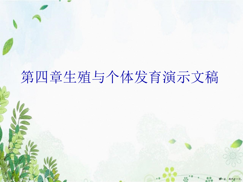 第四章生殖与个体发育演示文稿_第1页