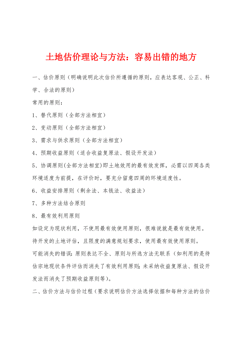 土地估价理论与方法：容易出错的地方_第1页
