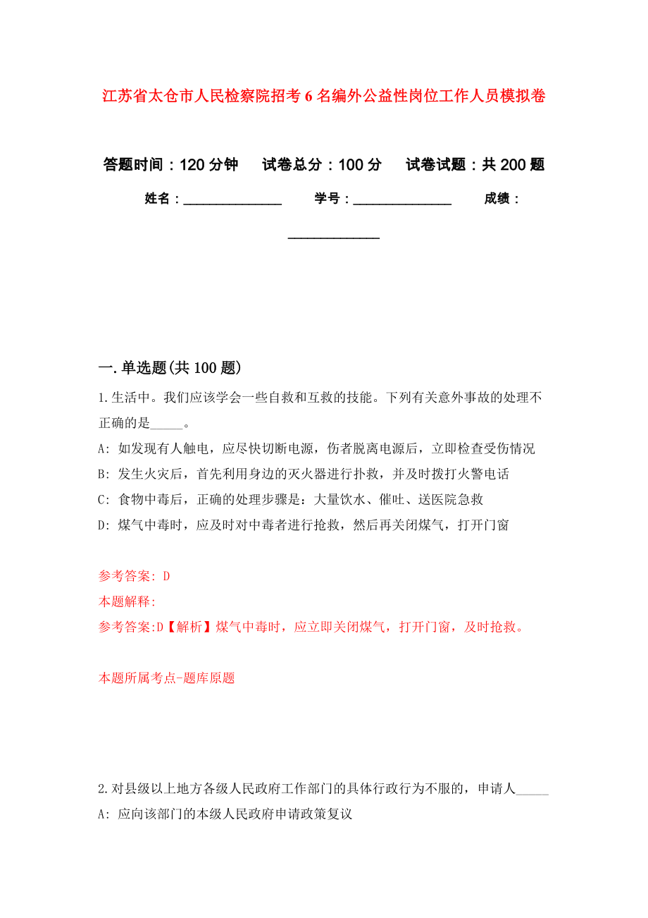 江苏省太仓市人民检察院招考6名编外公益性岗位工作人员强化模拟卷(第5次练习）_第1页