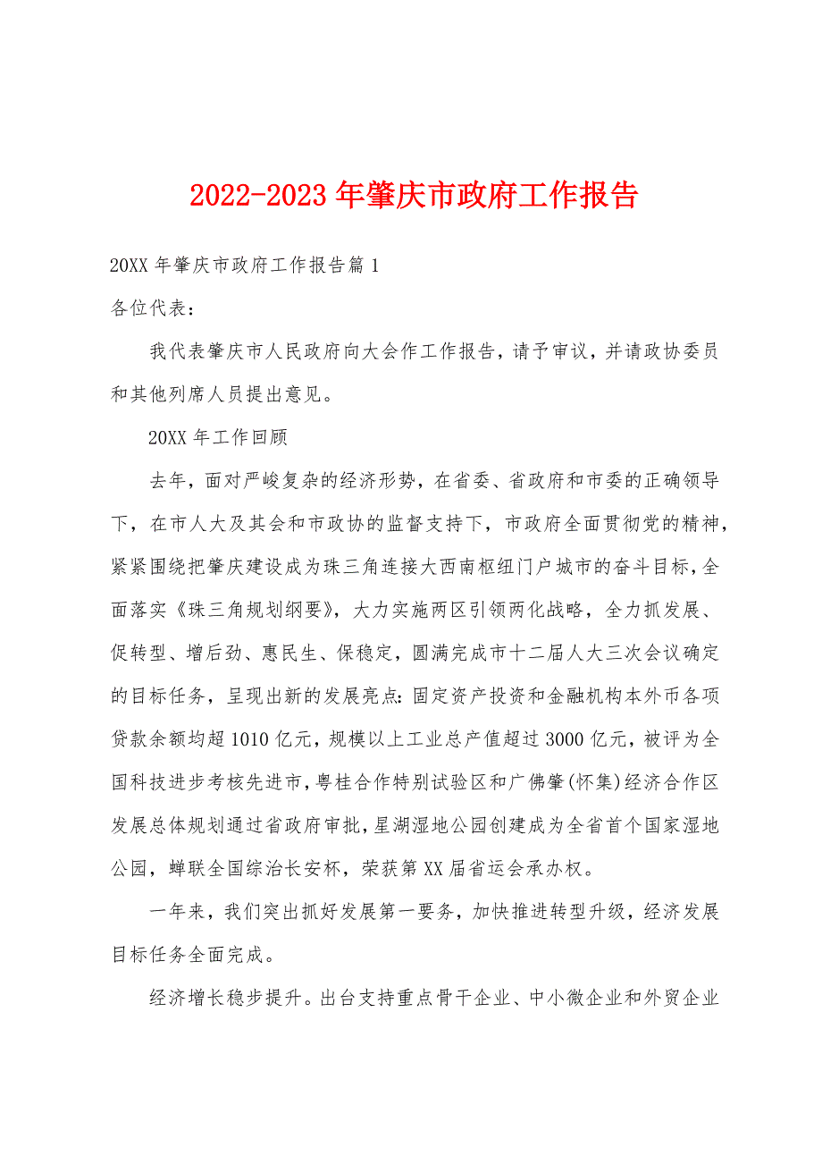 2022-2023年肇庆市政府工作报告_第1页
