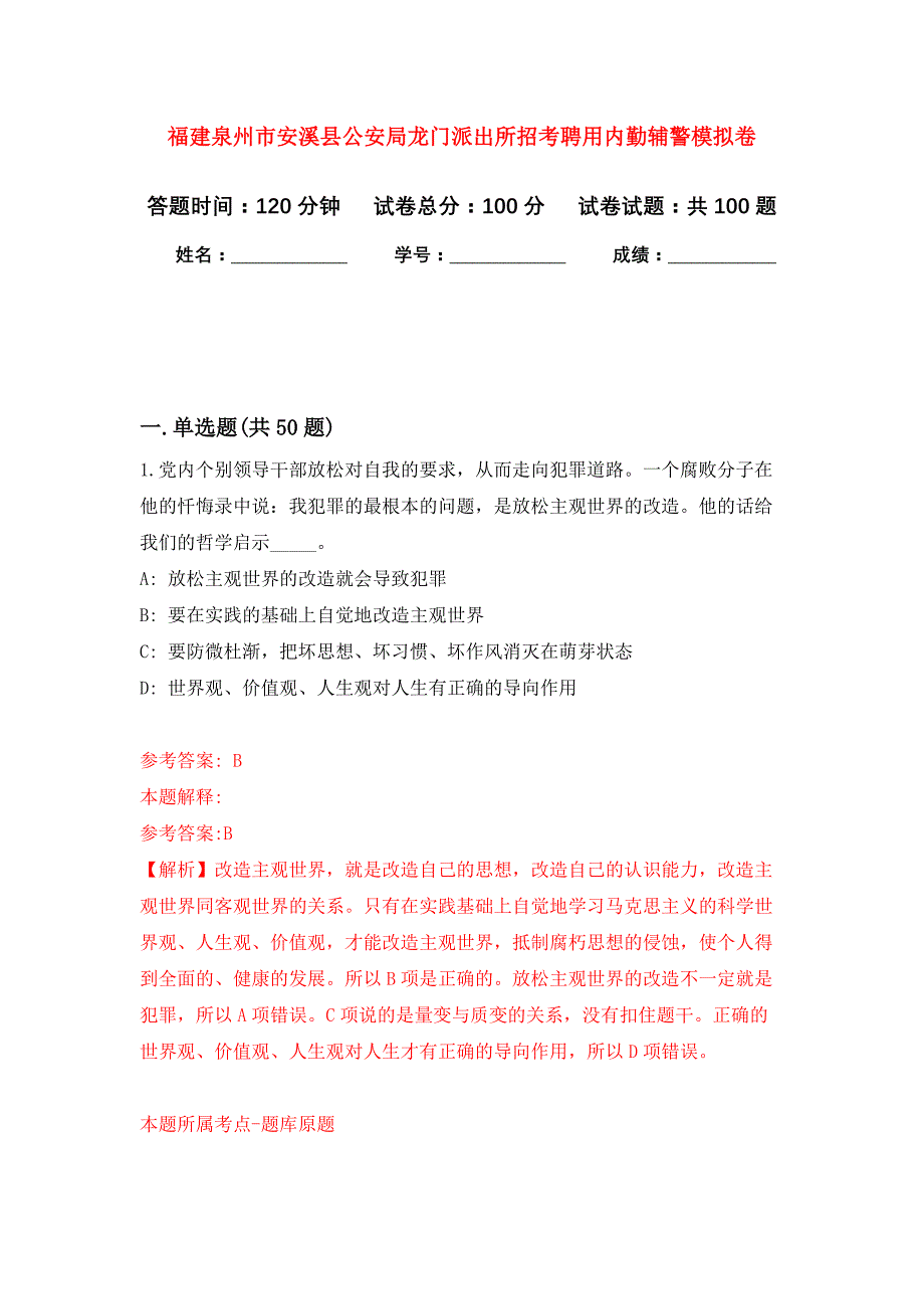 福建泉州市安溪县公安局龙门派出所招考聘用内勤辅警公开练习模拟卷（第6次）_第1页