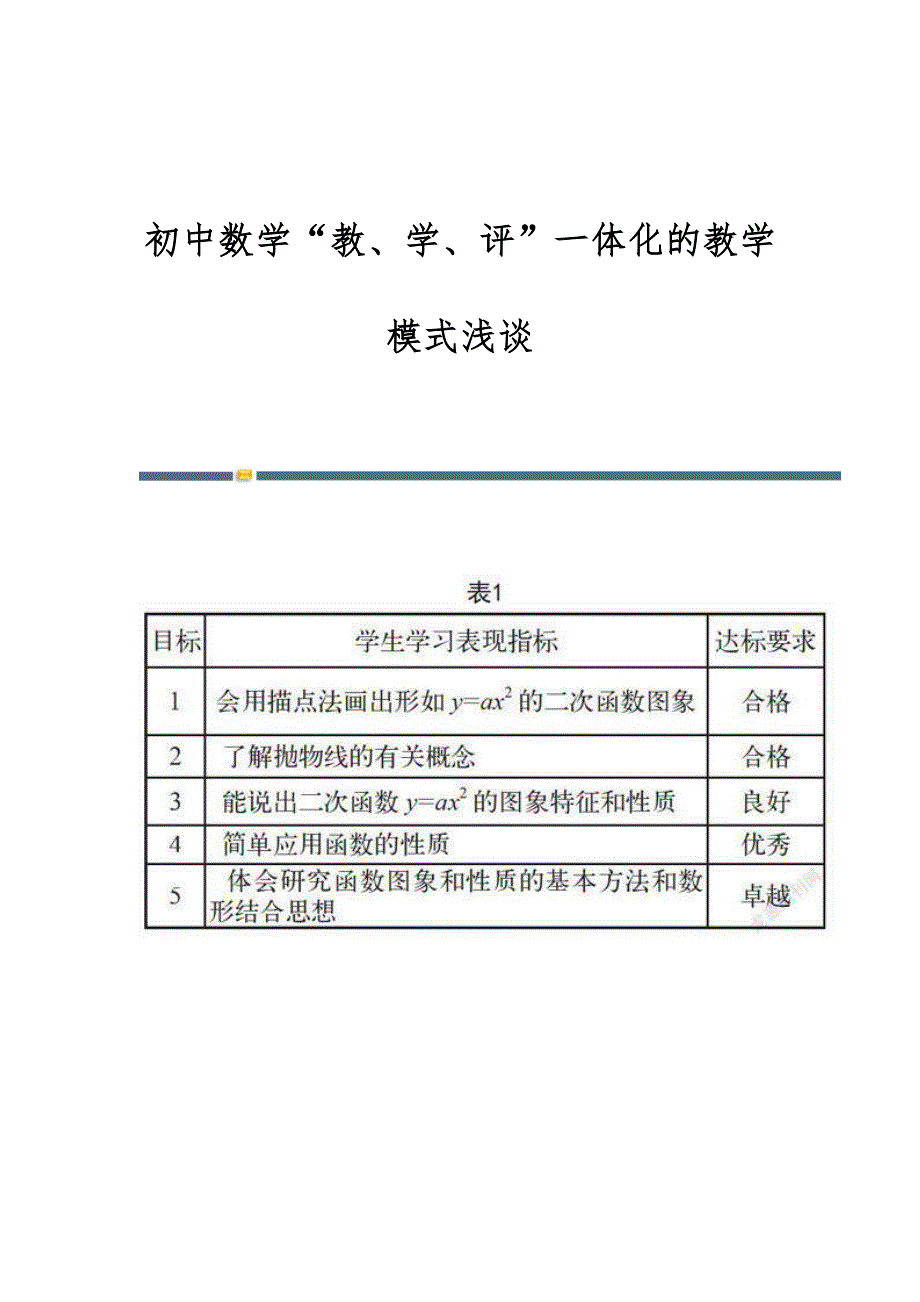 初中数学教、学、评一体化的教学模式浅谈_第1页