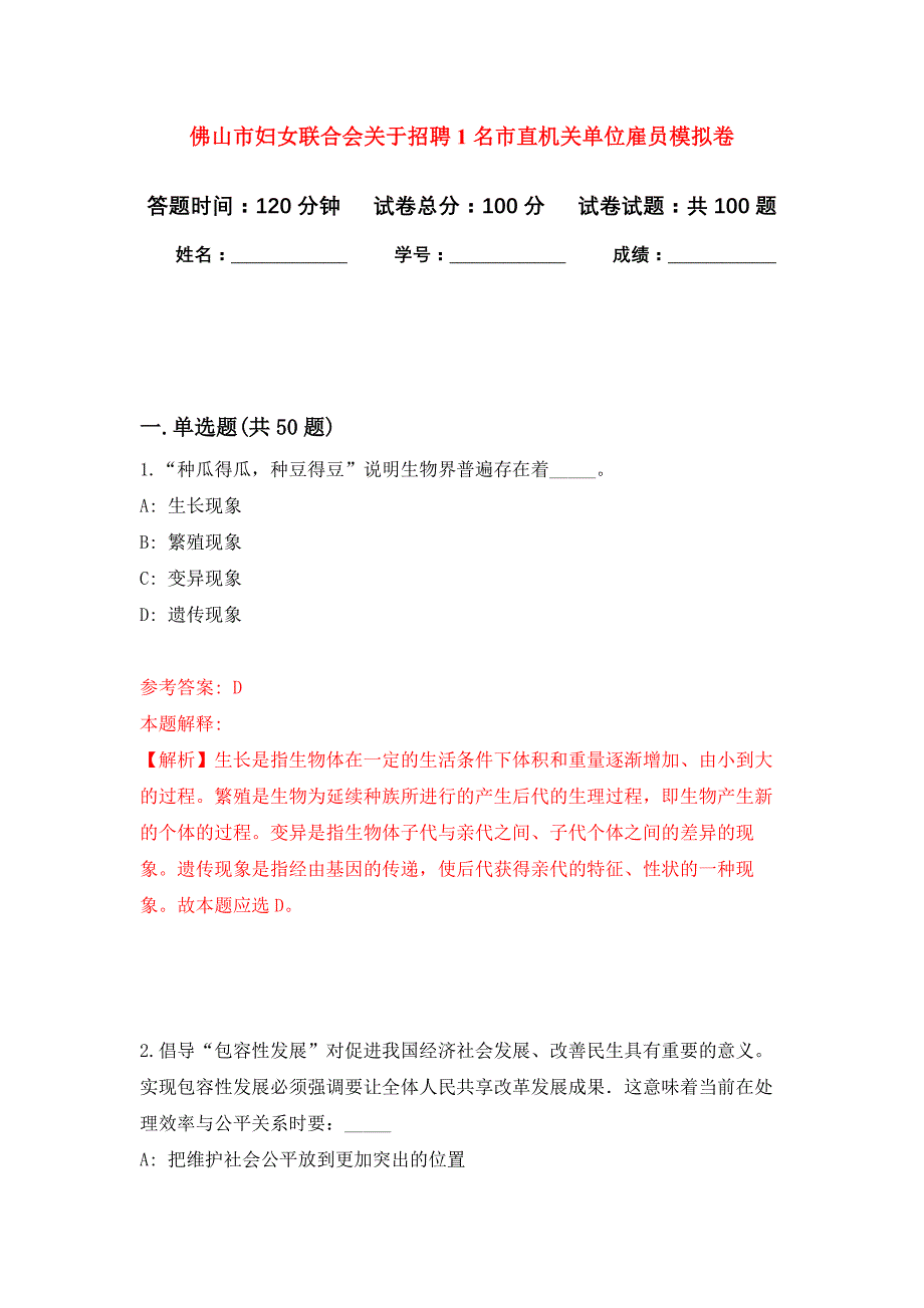 佛山市妇女联合会关于招聘1名市直机关单位雇员公开练习模拟卷（第1次）_第1页