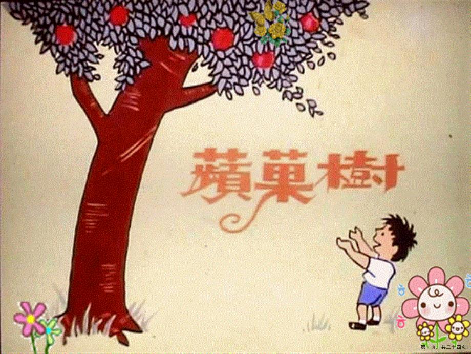 绘本《苹果树》_第1页