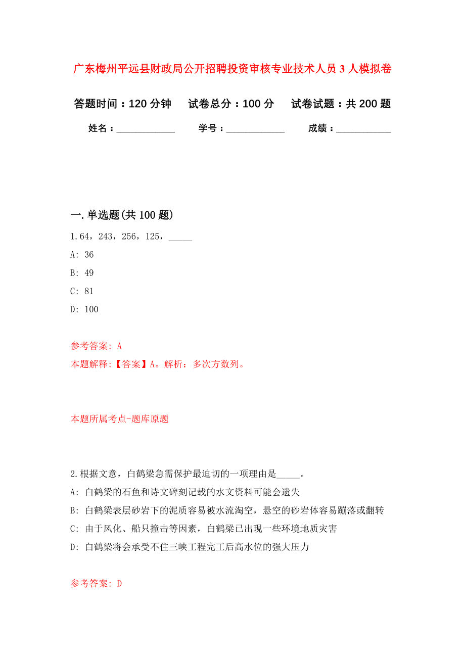 广东梅州平远县财政局公开招聘投资审核专业技术人员3人强化模拟卷(第4次练习）_第1页