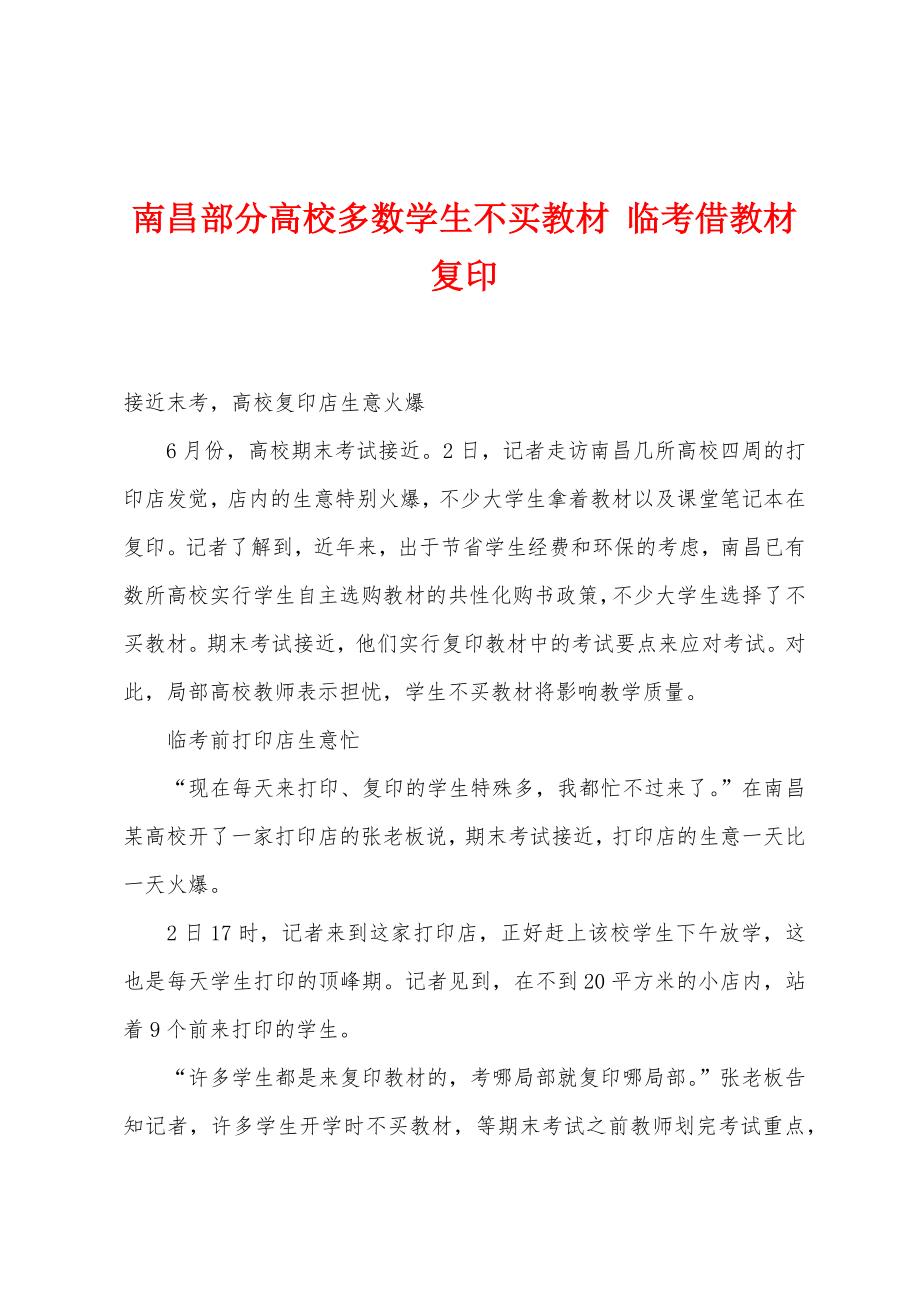 南昌部分高校多数学生不买教材 临考借教材复印_第1页