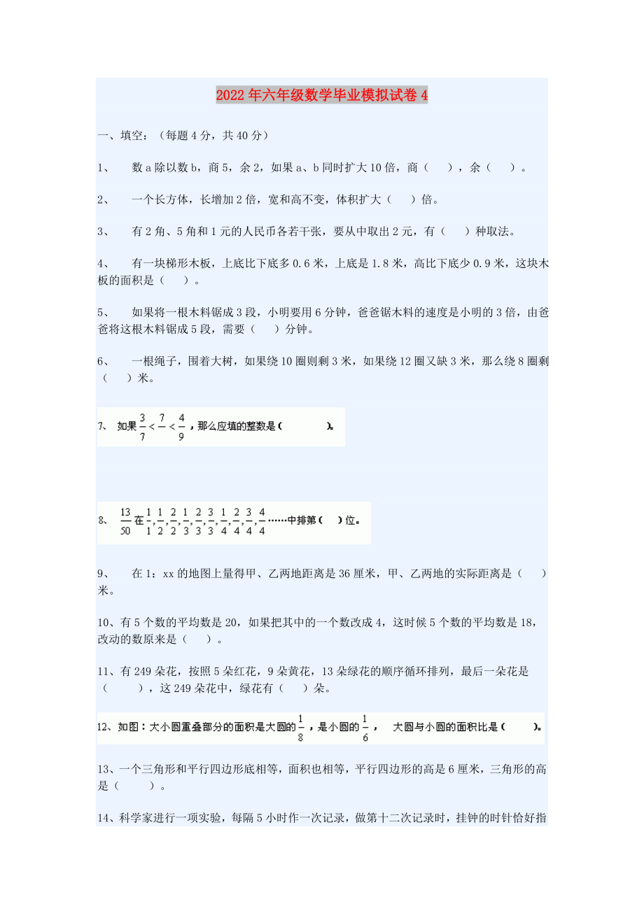 2022年六年级数学毕业模拟试卷4_第1页