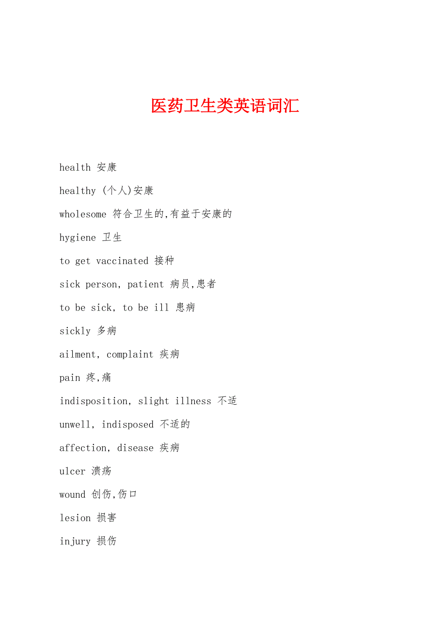 医药卫生类英语词汇_第1页