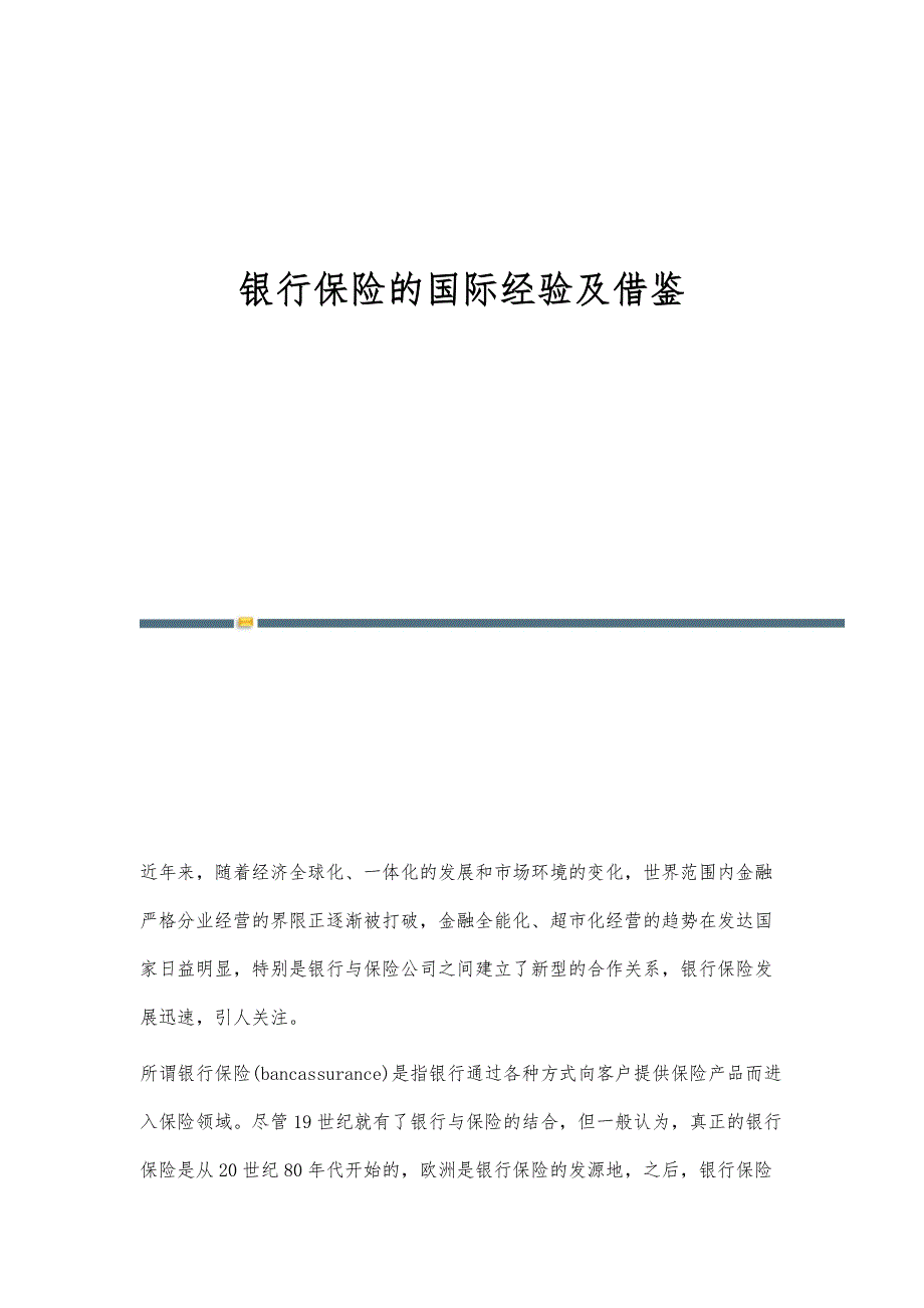 银行保险的国际经验及借鉴_第1页