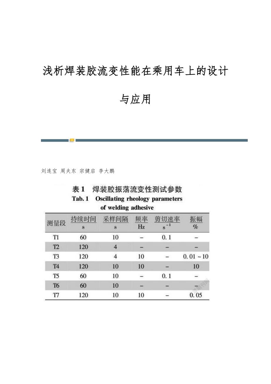 浅析焊装胶流变性能在乘用车上的设计与应用_第1页