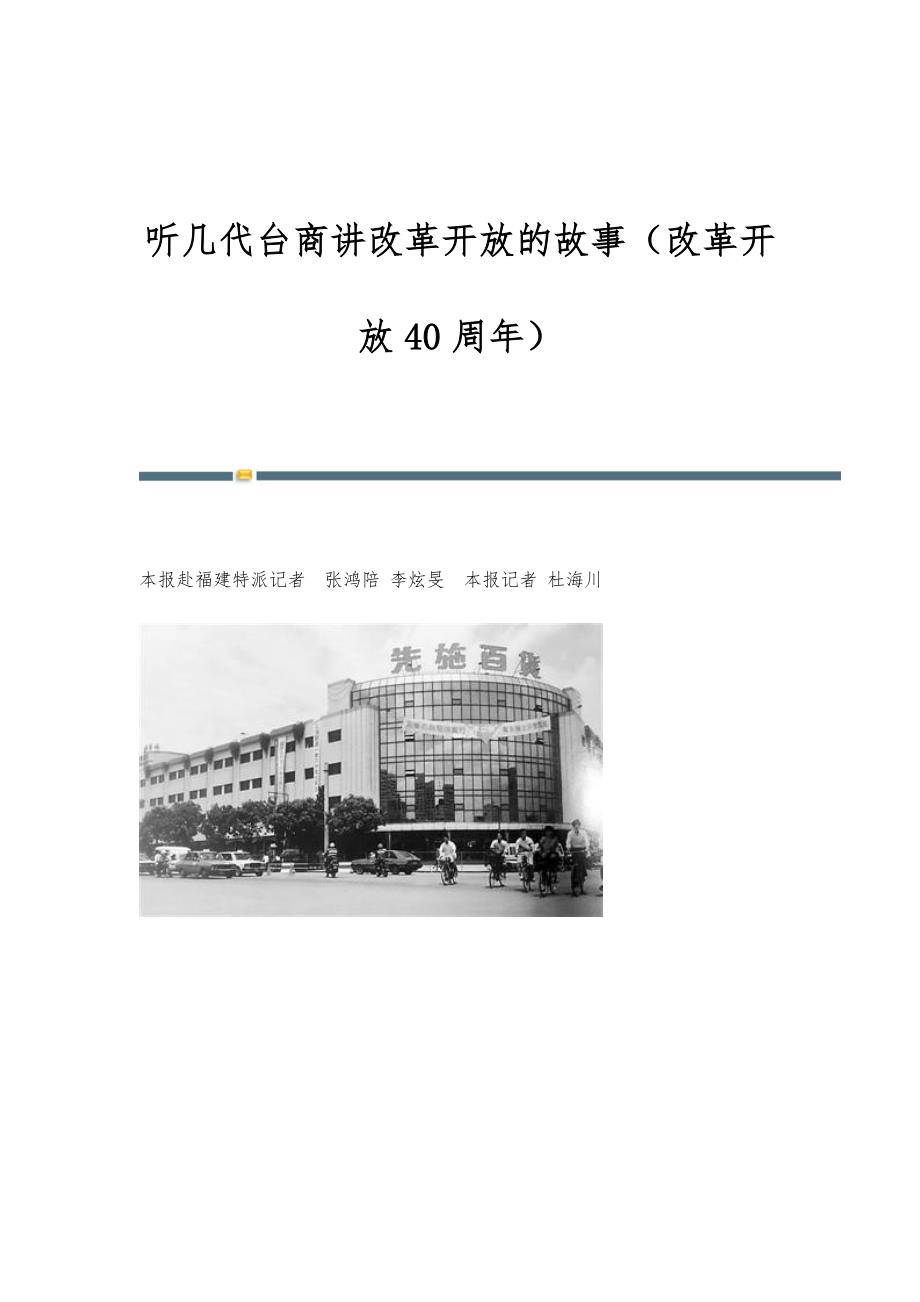 听几代台商讲改革开放的故事（改革开放40周年）_第1页