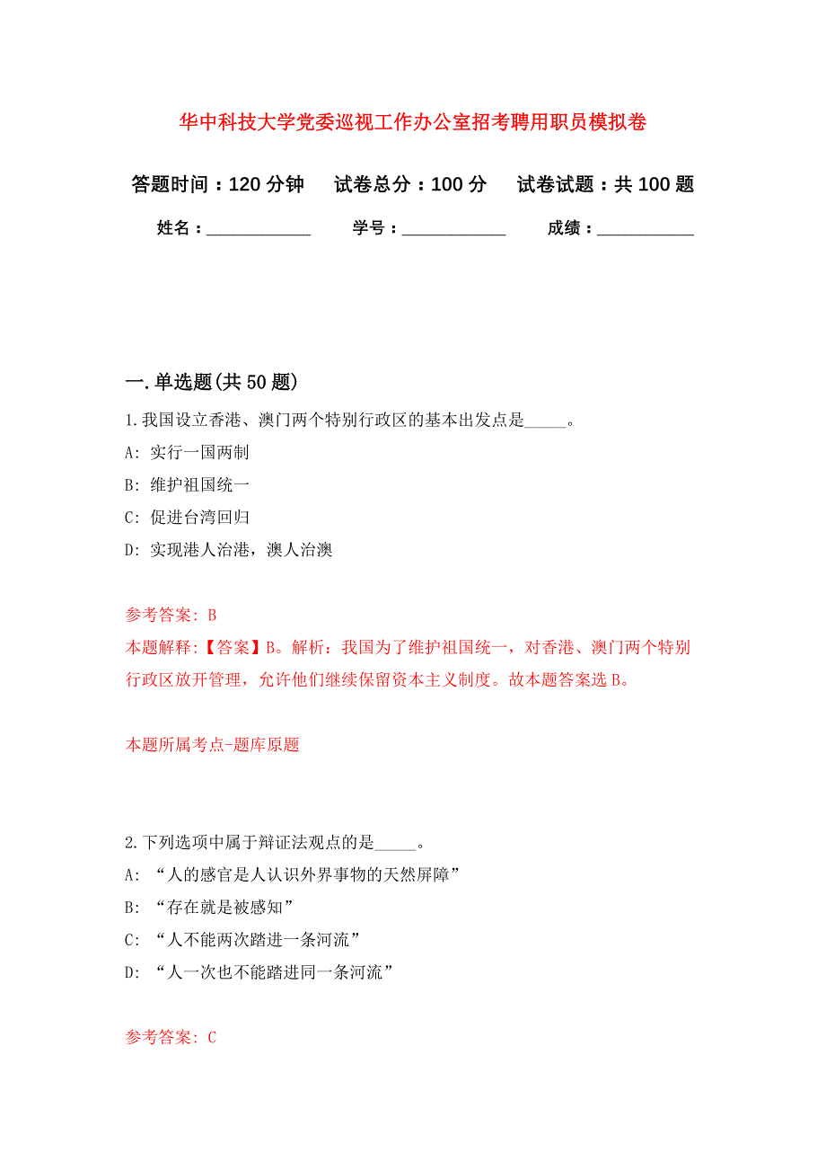 华中科技大学党委巡视工作办公室招考聘用职员公开练习模拟卷（第4次）_第1页