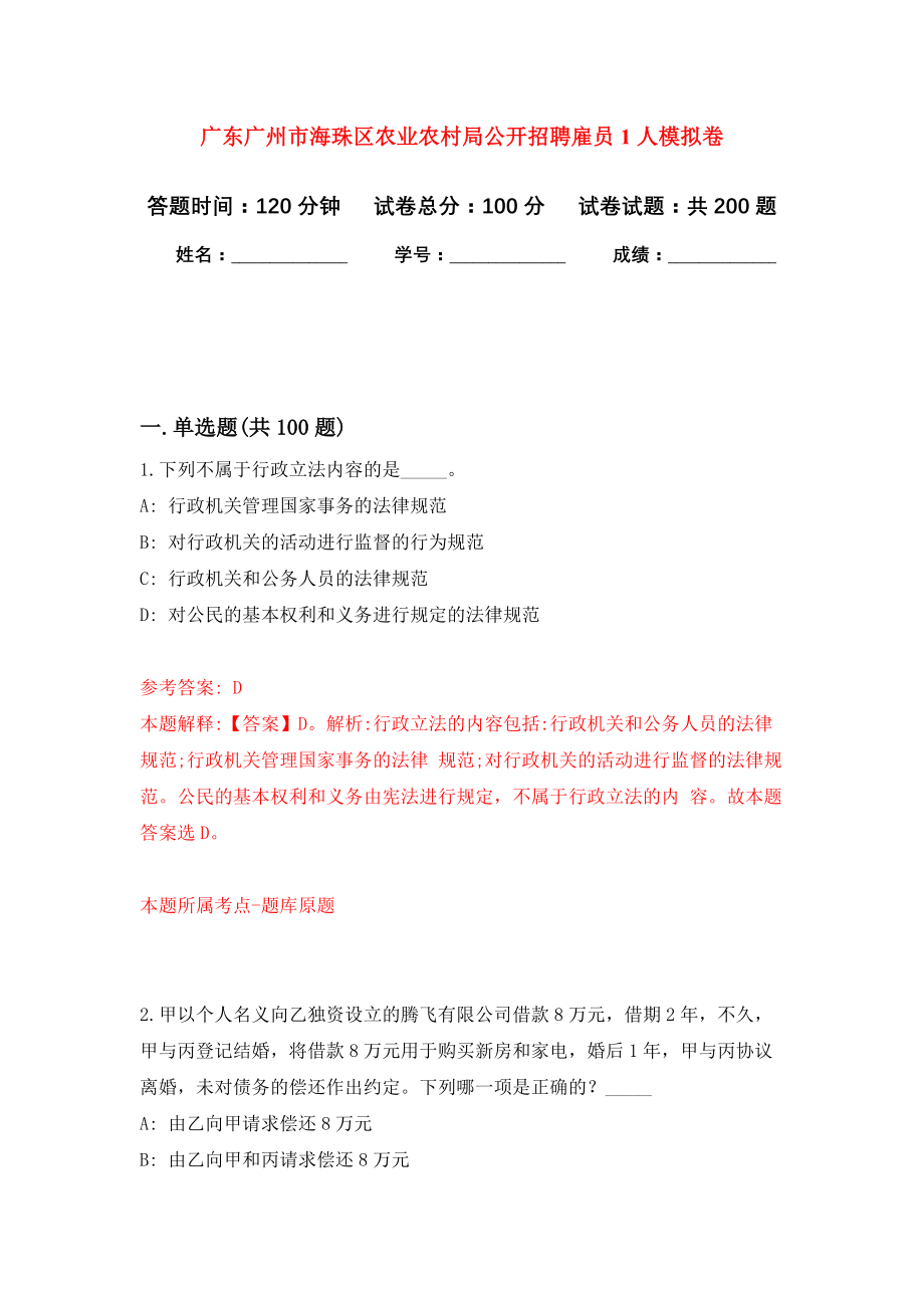 广东广州市海珠区农业农村局公开招聘雇员1人模拟卷（第8次练习）_第1页