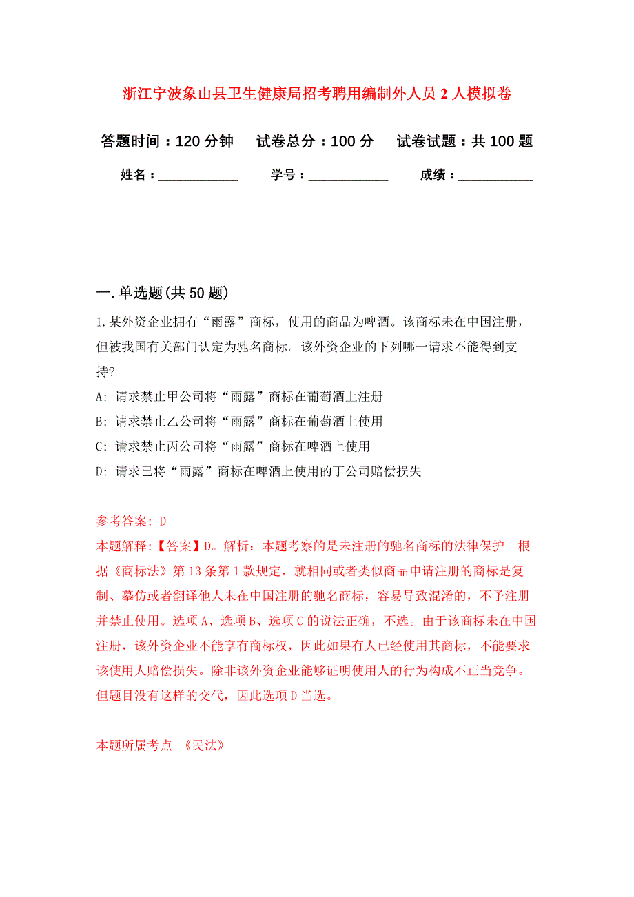 浙江宁波象山县卫生健康局招考聘用编制外人员2人公开练习模拟卷（第1次）_第1页