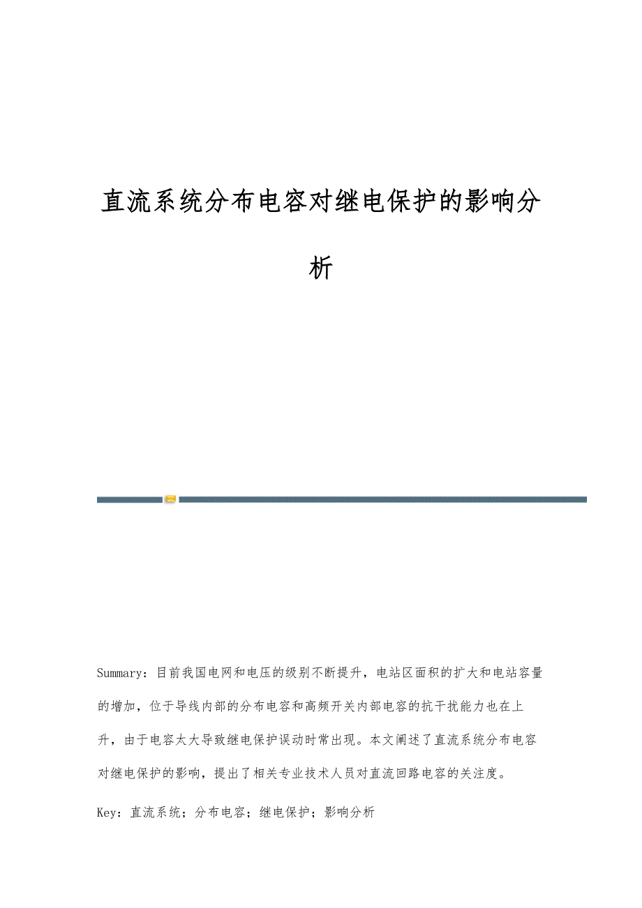直流系统分布电容对继电保护的影响分析_第1页