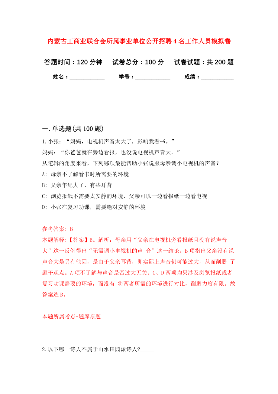 内蒙古工商业联合会所属事业单位公开招聘4名工作人员模拟卷-6_第1页