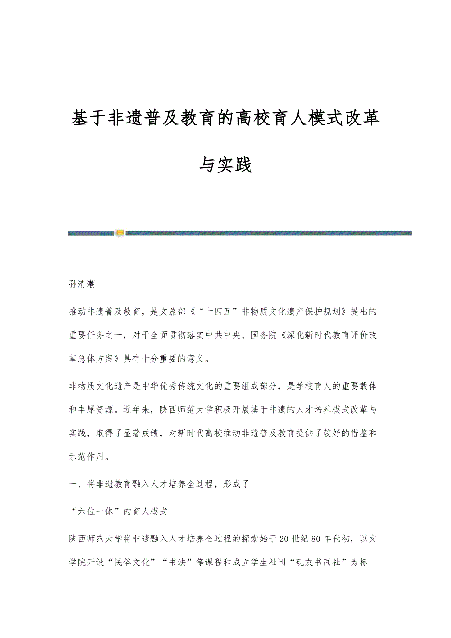 基于非遗普及教育的高校育人模式改革与实践_第1页