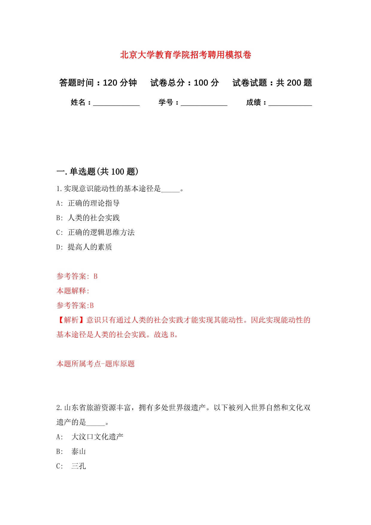 北京大学教育学院招考聘用模拟卷（第3次练习）_第1页