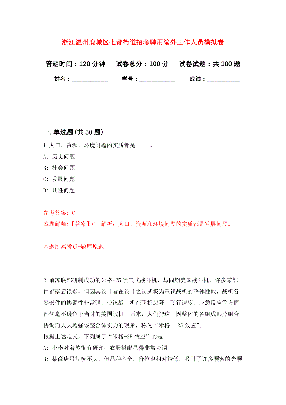 浙江温州鹿城区七都街道招考聘用编外工作人员公开练习模拟卷（第6次）_第1页