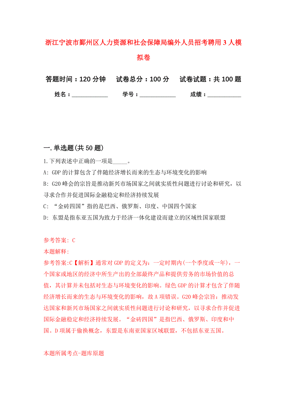 浙江宁波市鄞州区人力资源和社会保障局编外人员招考聘用3人公开练习模拟卷（第6次）_第1页