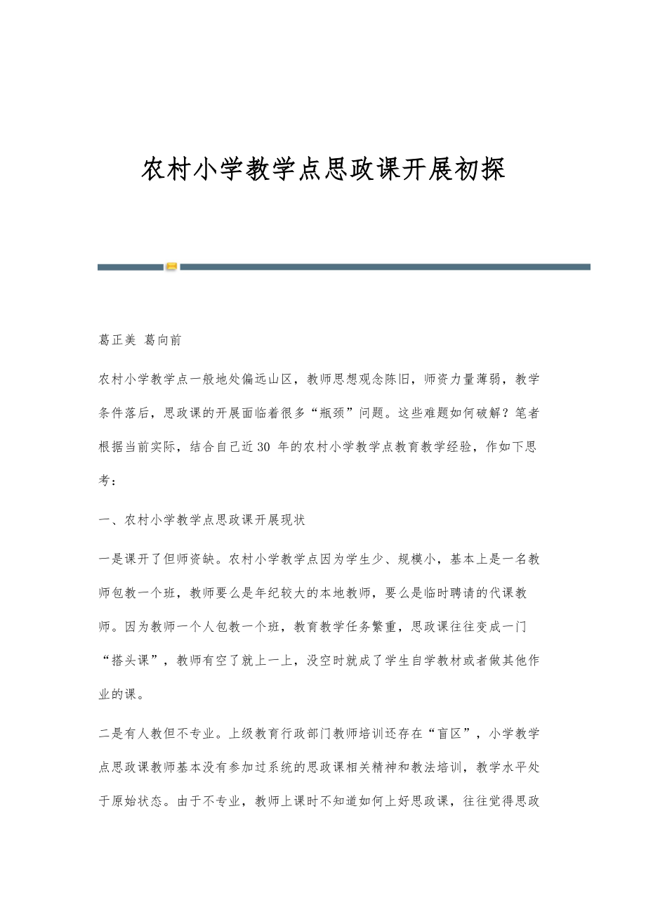 农村小学教学点思政课开展初探_第1页