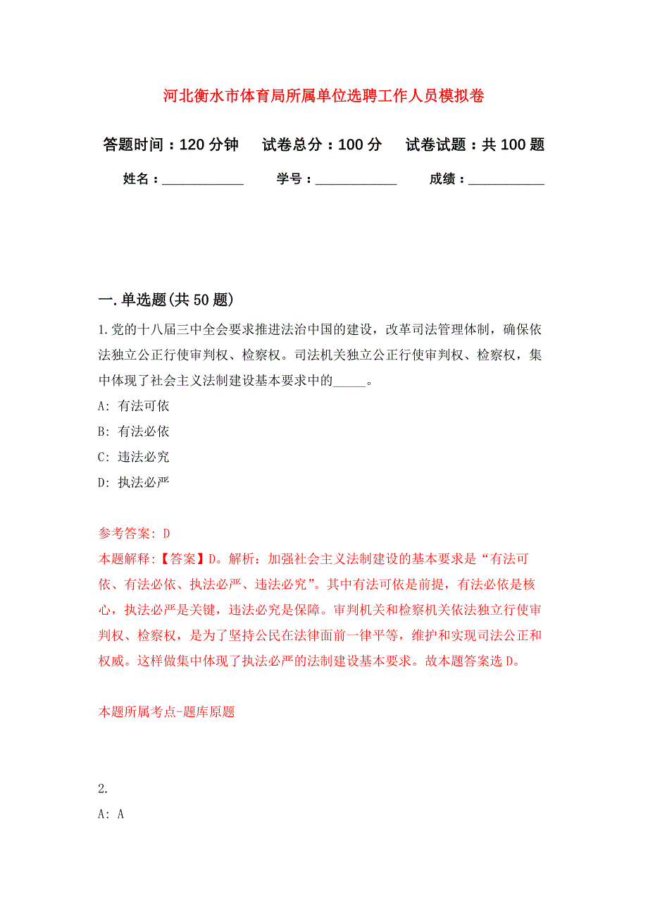 河北衡水市体育局所属单位选聘工作人员公开练习模拟卷（第6次）_第1页