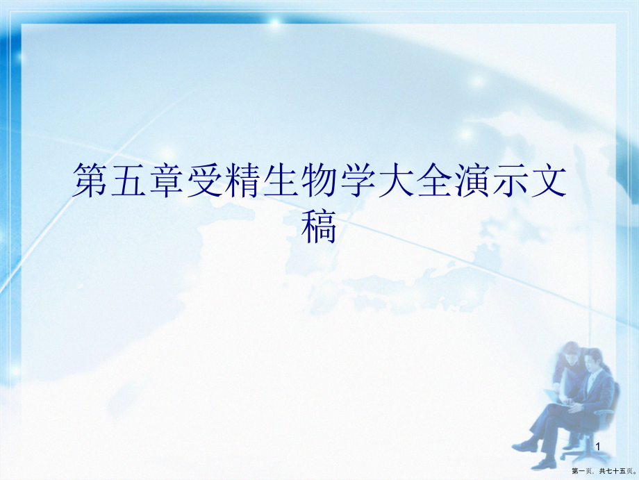 第五章受精生物学大全_第1页