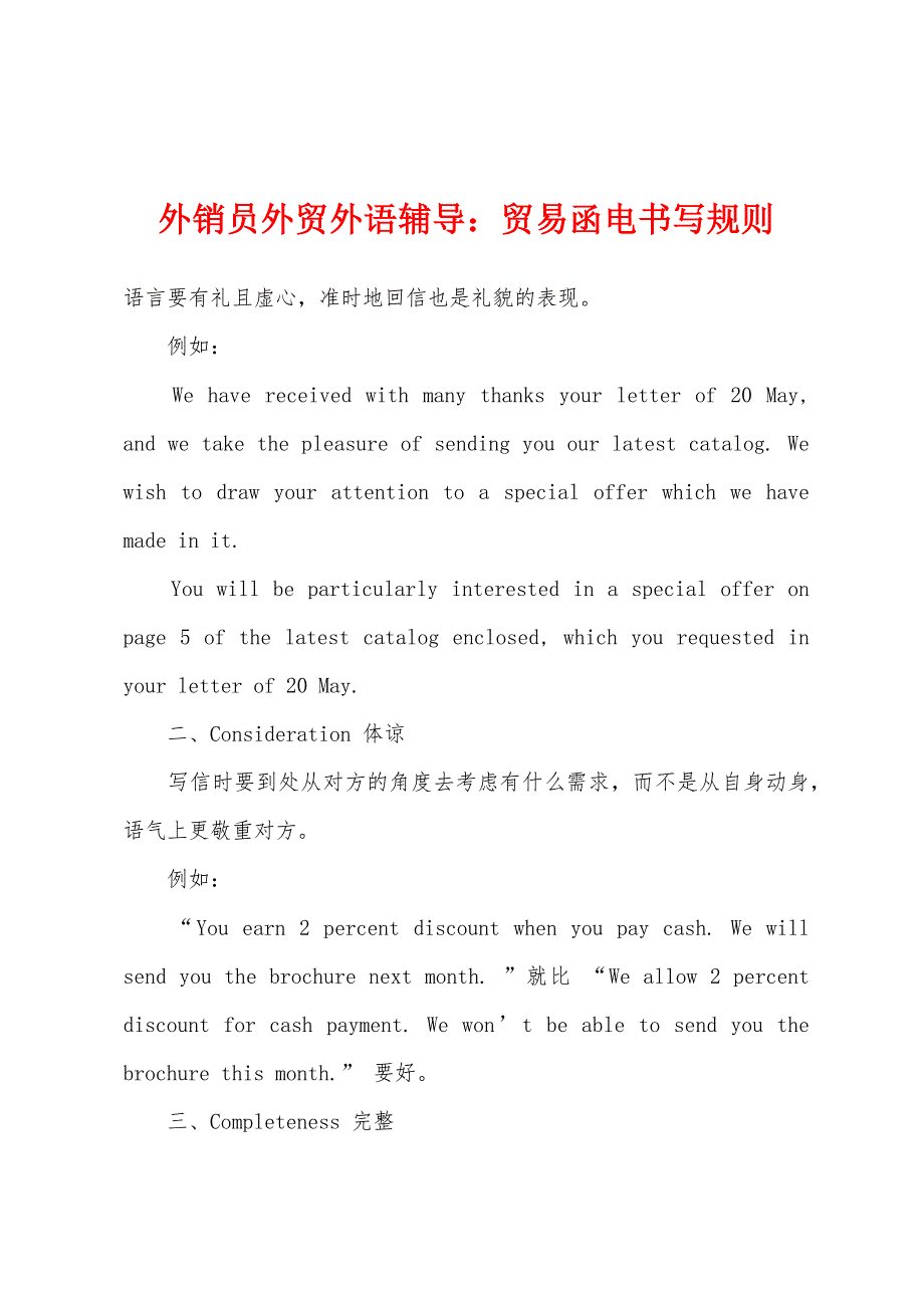 外销员外贸外语辅导：贸易函电书写规则_第1页