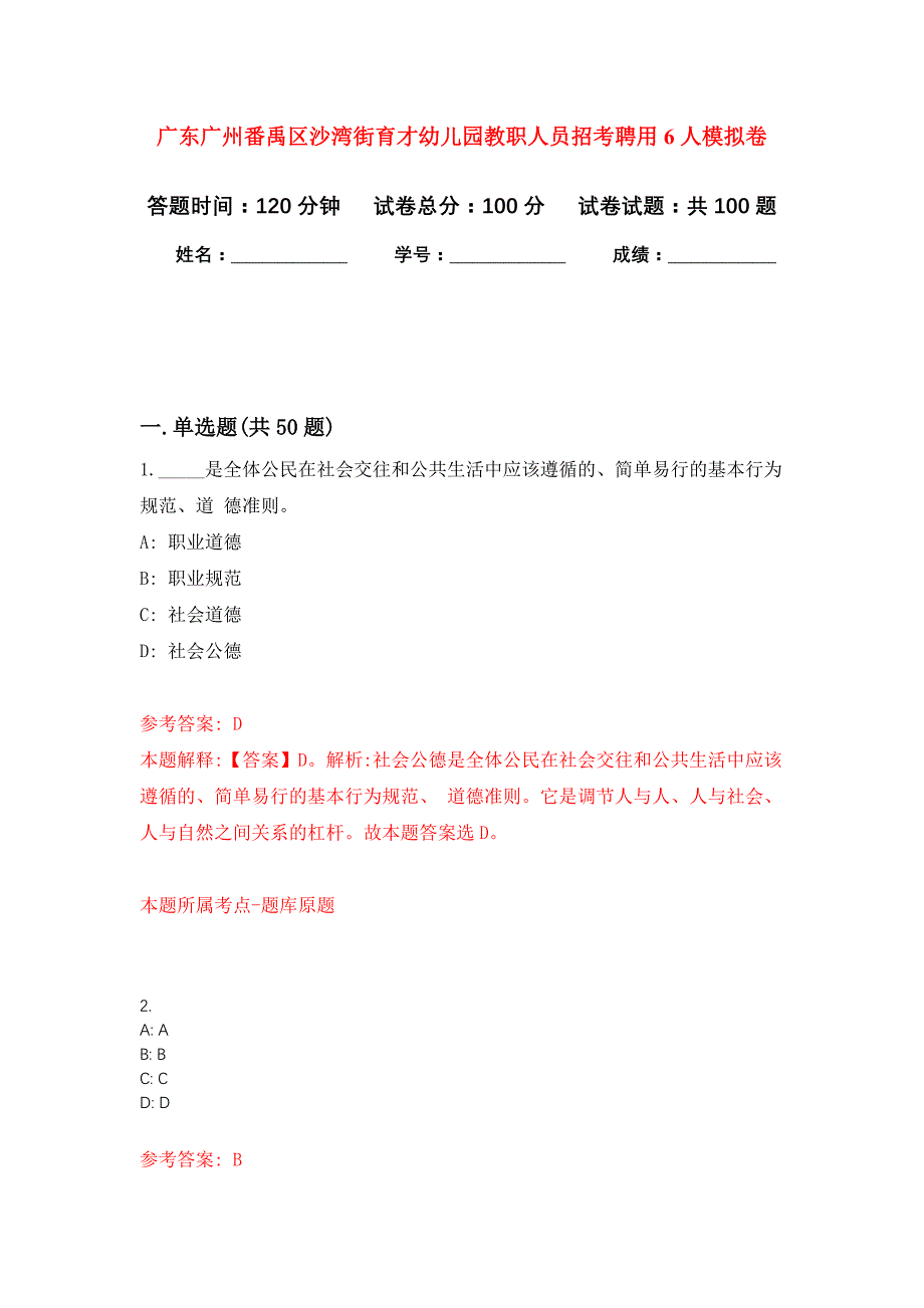 广东广州番禹区沙湾街育才幼儿园教职人员招考聘用6人公开练习模拟卷（第5次）_第1页