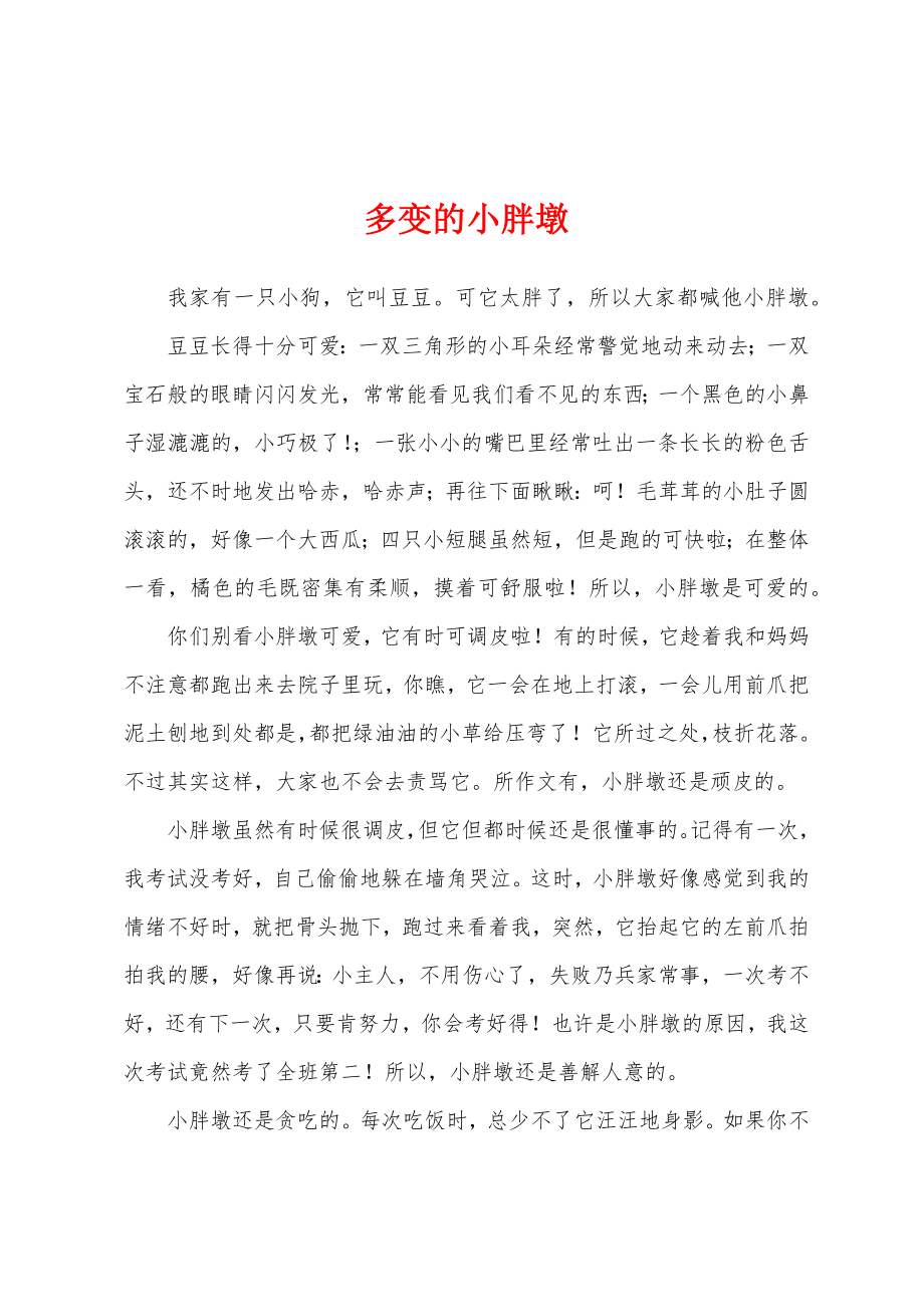 多变的小胖墩_第1页