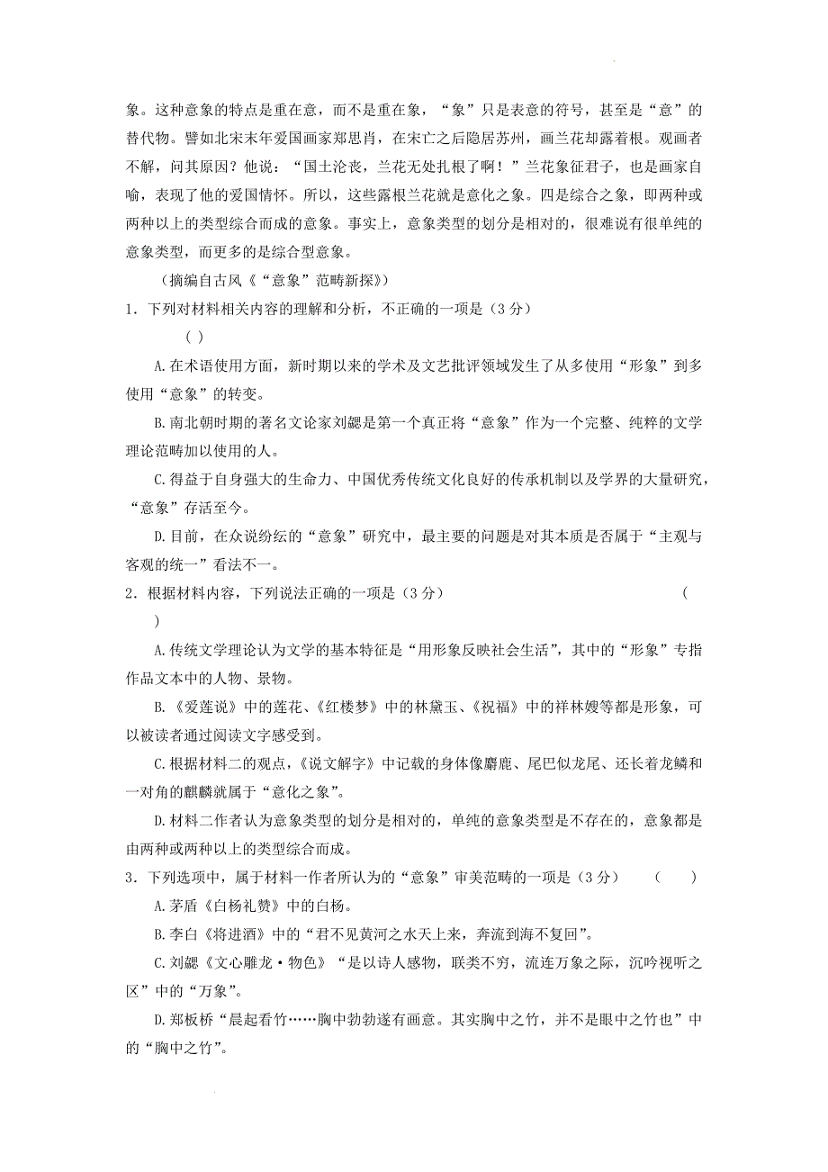 2022届河北省部分学校普通高中学业水平选择性考试猜题信息卷（一）语文试题_第3页