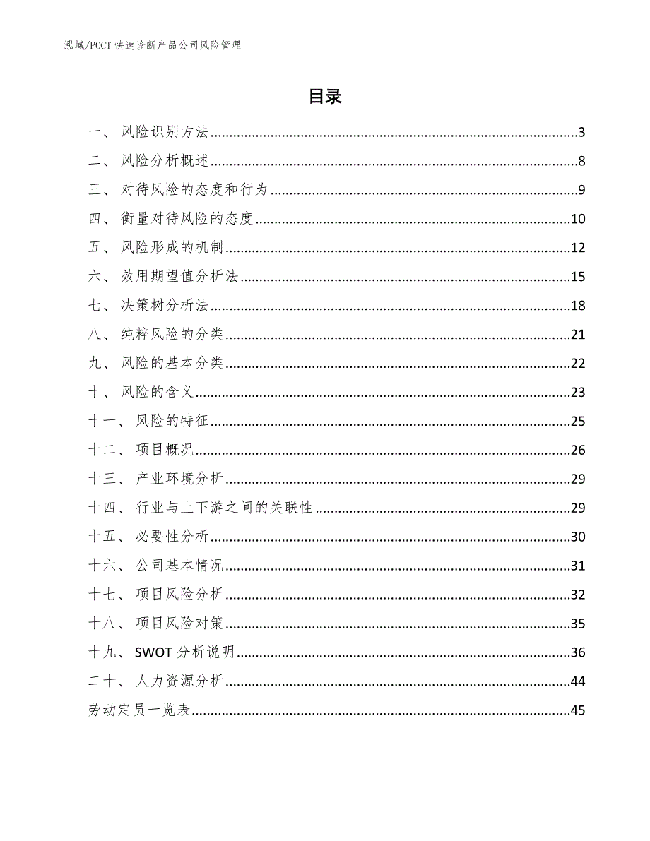 POCT快速诊断产品公司风险管理（范文）_第2页