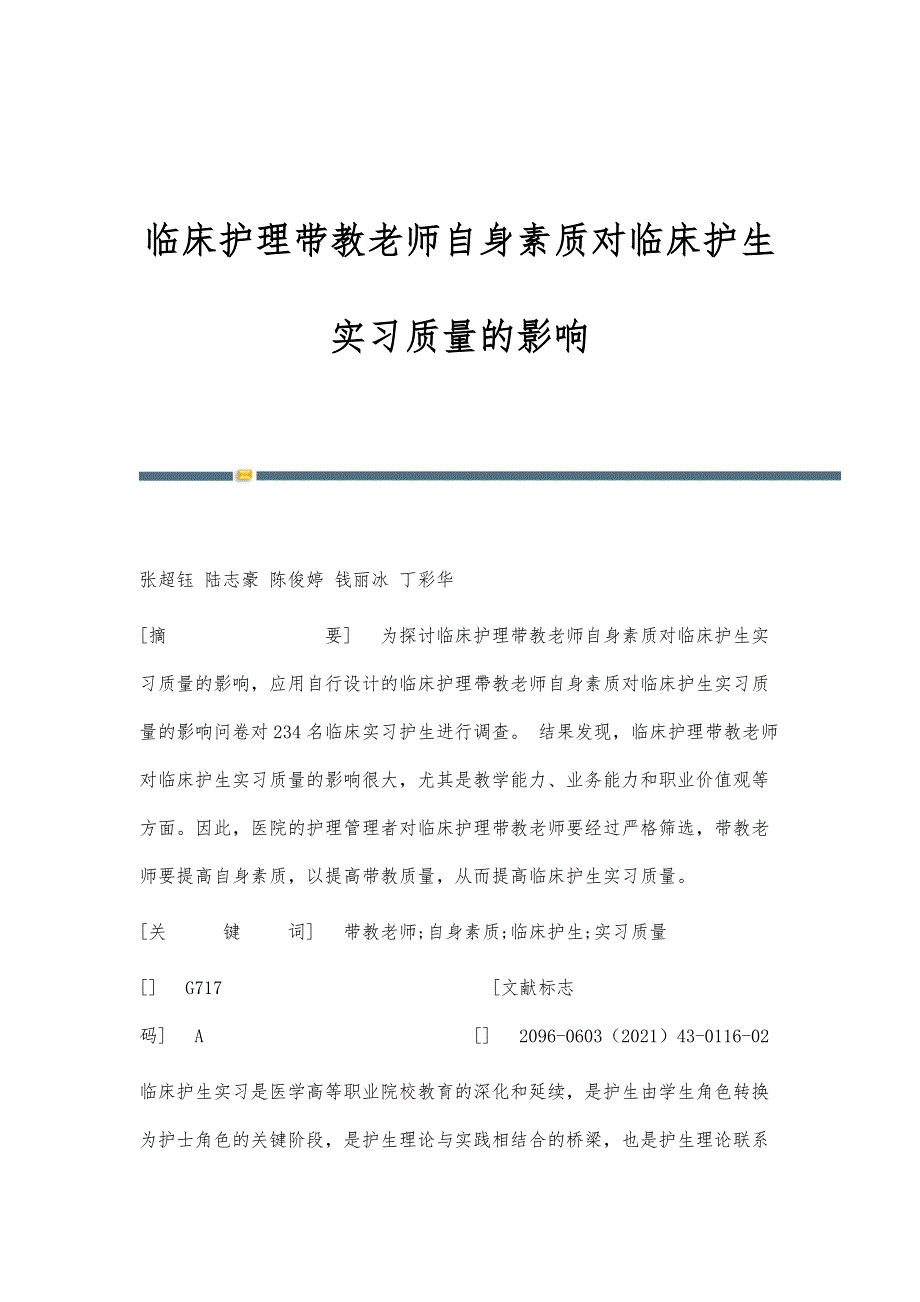 临床护理带教老师自身素质对临床护生实习质量的影响_第1页