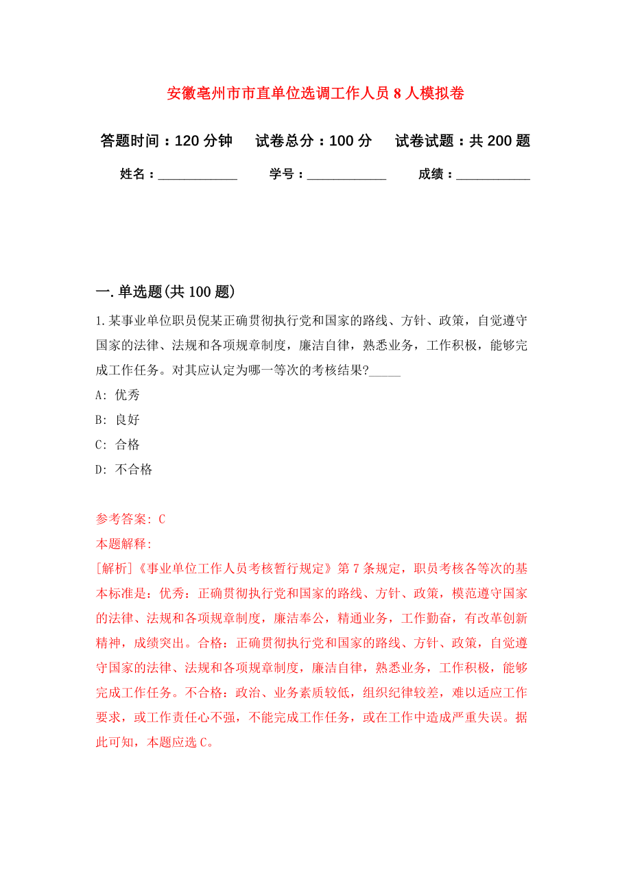 安徽亳州市市直单位选调工作人员8人模拟卷（第0次练习）_第1页