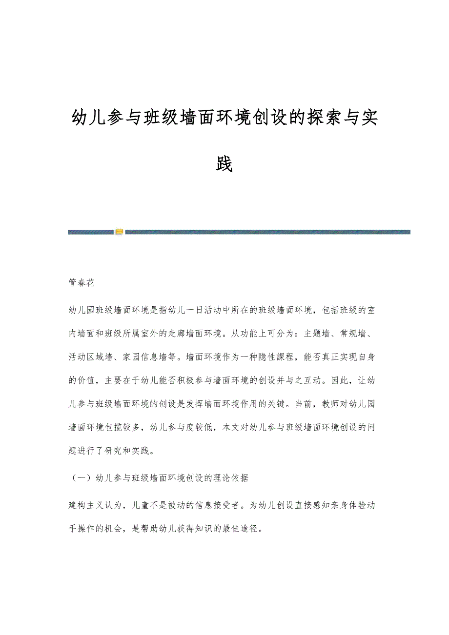 幼儿参与班级墙面环境创设的探索与实践_第1页