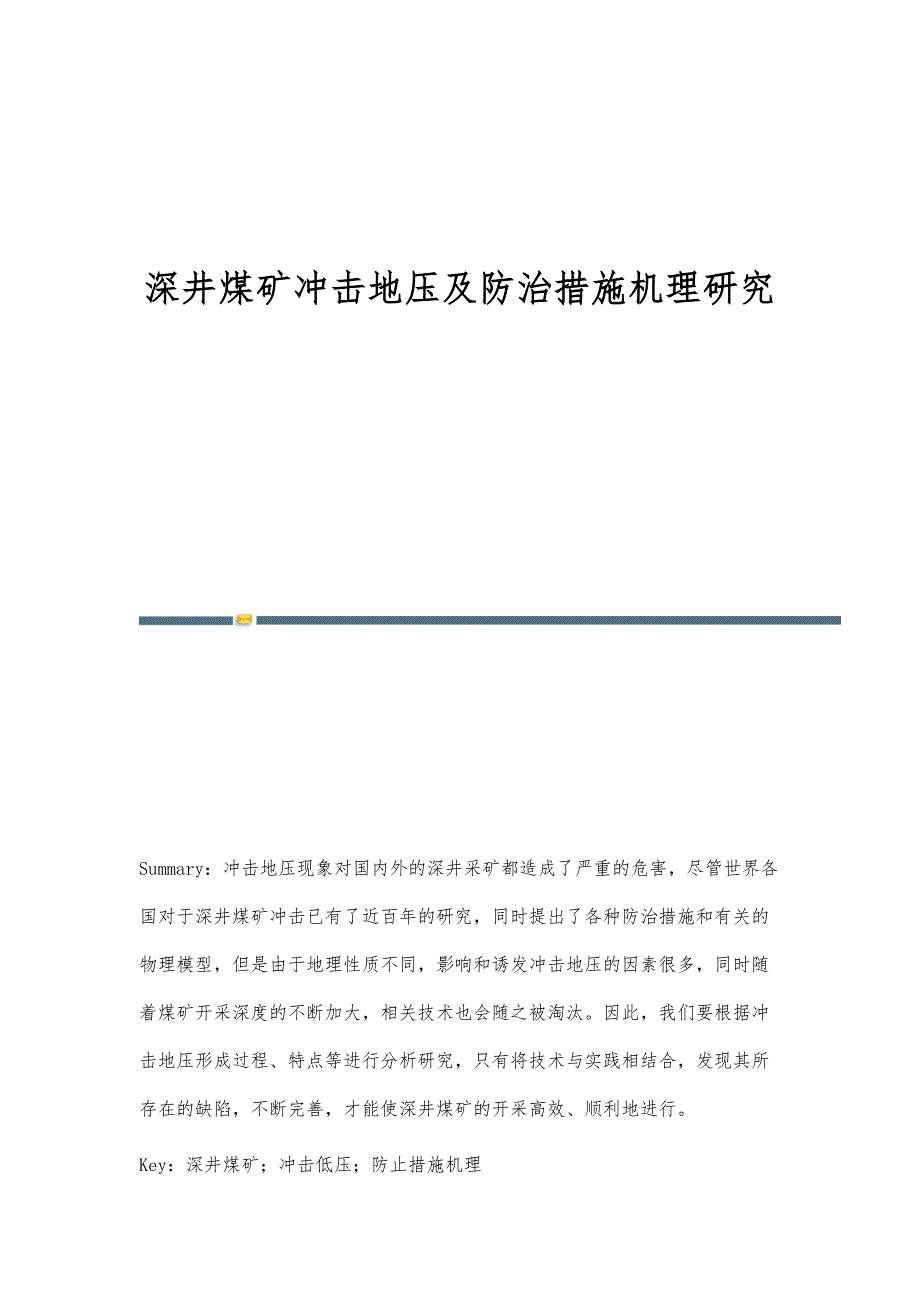 深井煤矿冲击地压及防治措施机理研究_第1页