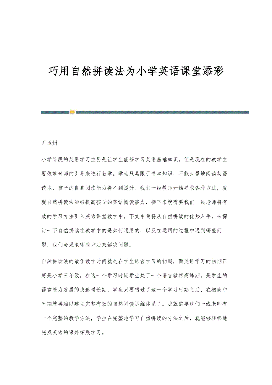 巧用自然拼读法为小学英语课堂添彩_第1页