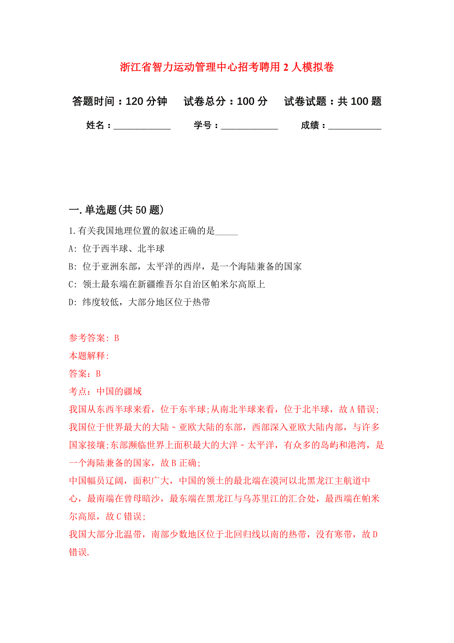 浙江省智力运动管理中心招考聘用2人公开练习模拟卷（第8次）_第1页