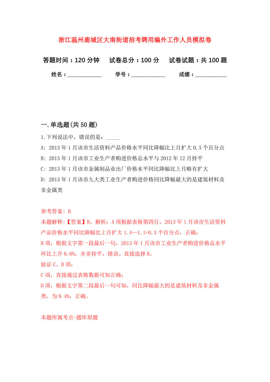 浙江温州鹿城区大南街道招考聘用编外工作人员公开练习模拟卷（第9次）_第1页