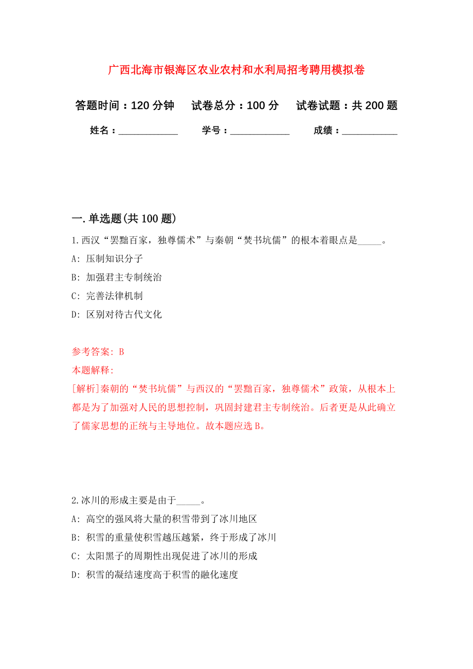 广西北海市银海区农业农村和水利局招考聘用模拟卷（第2次练习）_第1页