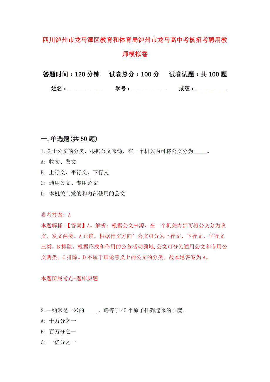 四川泸州市龙马潭区教育和体育局泸州市龙马高中考核招考聘用教师公开练习模拟卷（第8次）_第1页