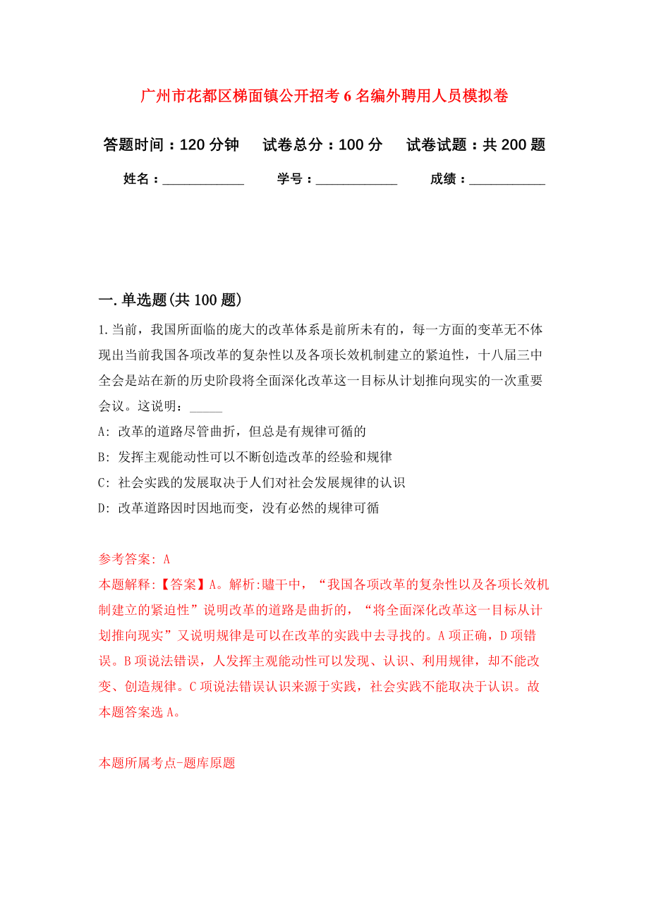 广州市花都区梯面镇公开招考6名编外聘用人员强化模拟卷(第5次练习）_第1页