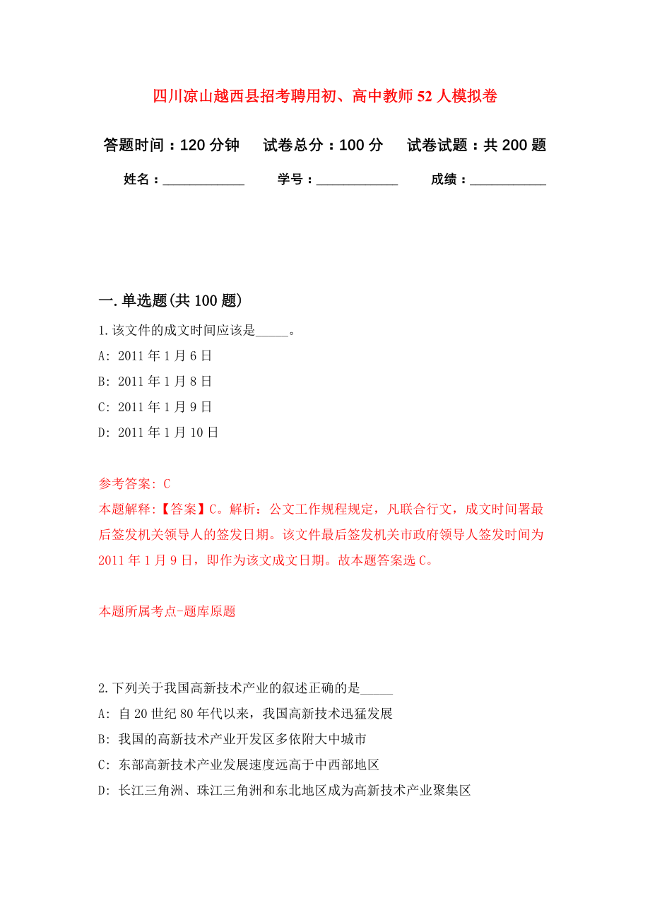 四川凉山越西县招考聘用初、高中教师52人模拟卷（第3次练习）_第1页