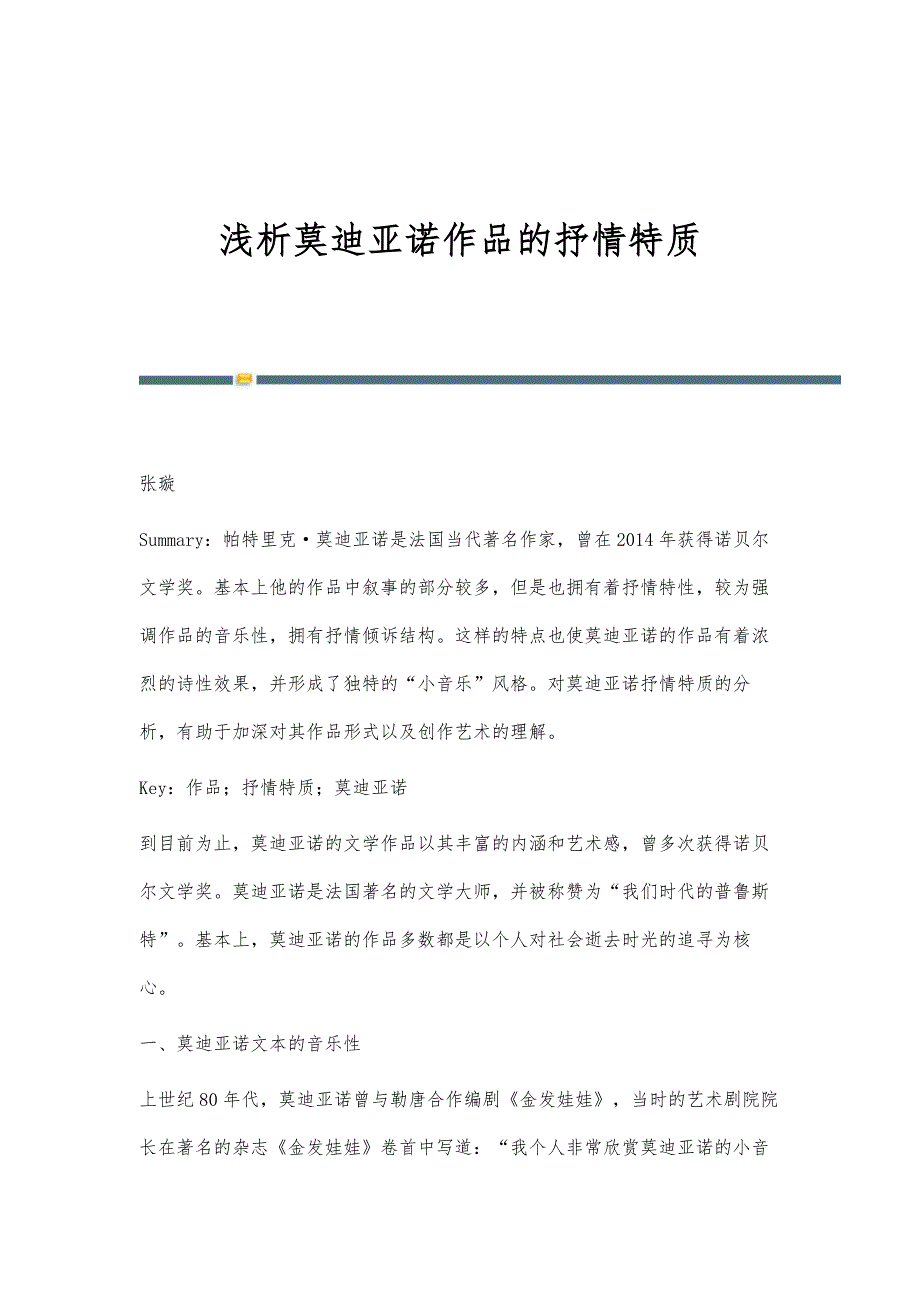 浅析莫迪亚诺作品的抒情特质_第1页