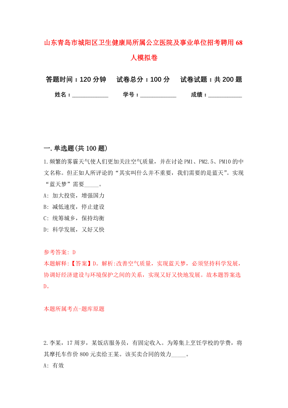 山东青岛市城阳区卫生健康局所属公立医院及事业单位招考聘用68人模拟卷-6_第1页