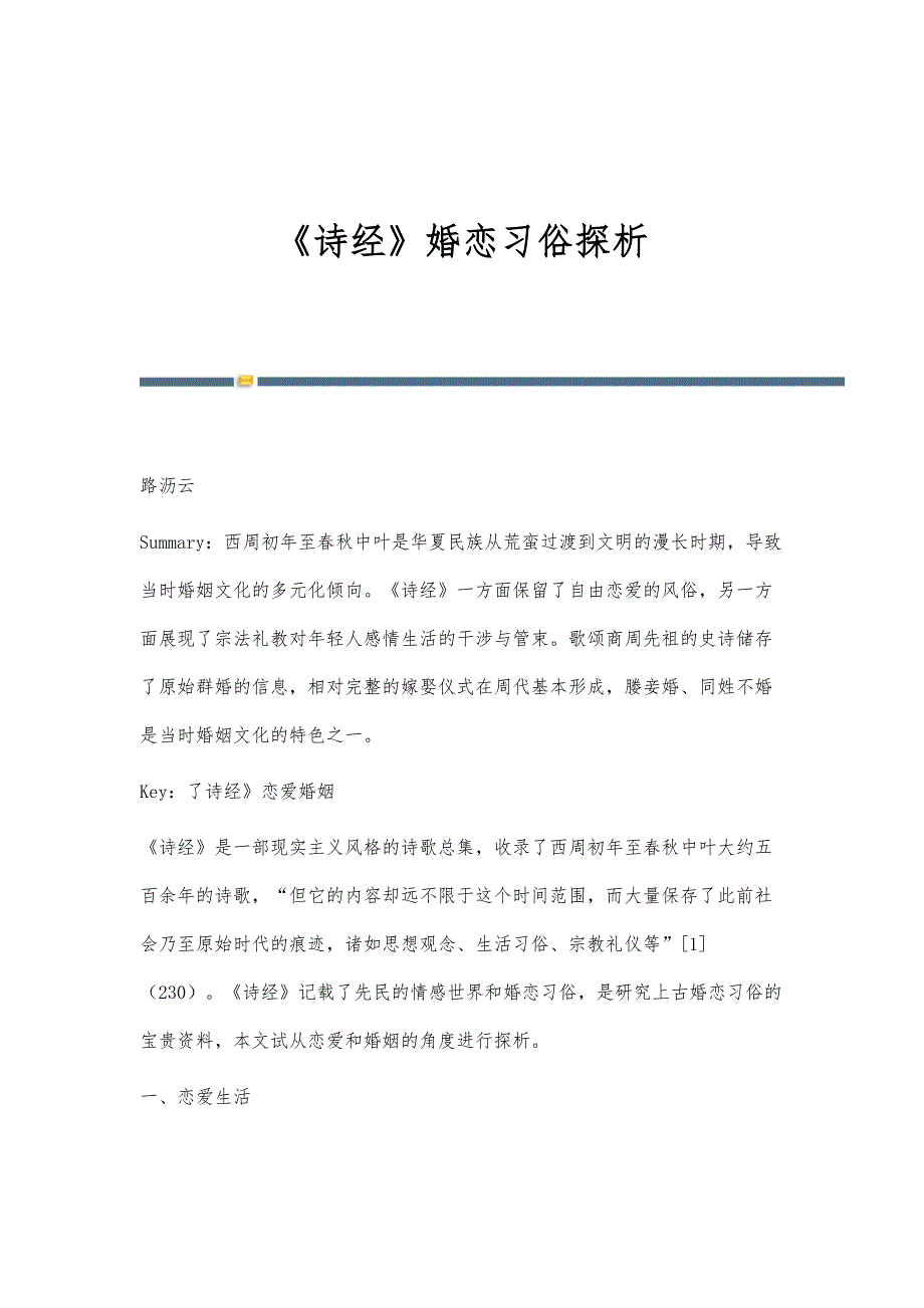 《诗经》婚恋习俗探析_第1页