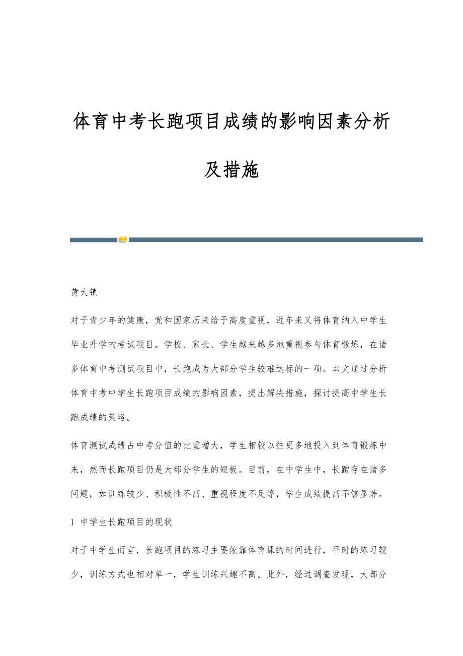 体育中考长跑项目成绩的影响因素分析及措施_第1页