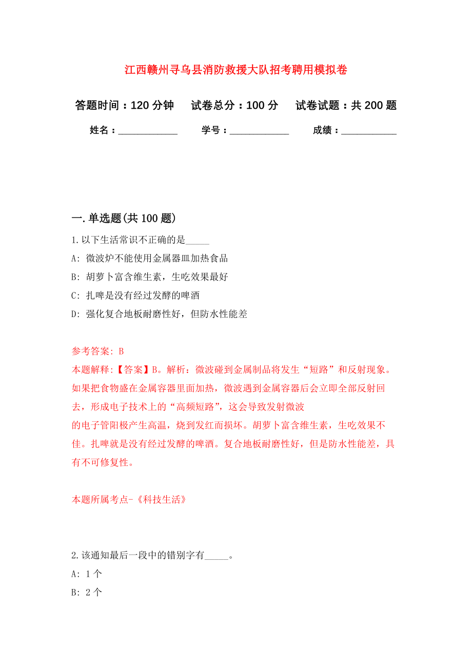 江西赣州寻乌县消防救援大队招考聘用强化模拟卷(第5次练习）_第1页