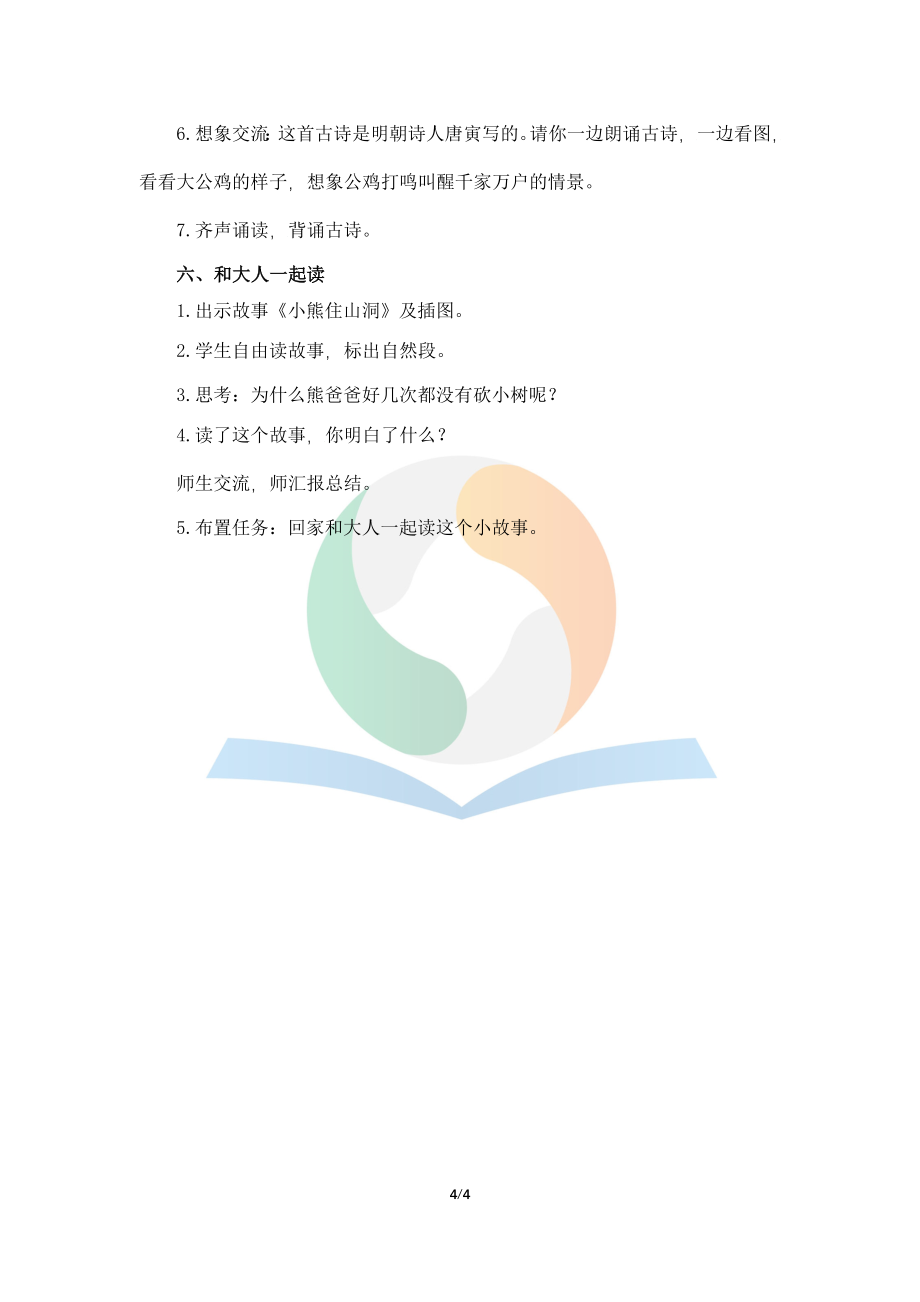 《语文园地八》名师教案_第4页